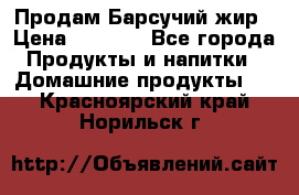 Продам Барсучий жир › Цена ­ 1 500 - Все города Продукты и напитки » Домашние продукты   . Красноярский край,Норильск г.